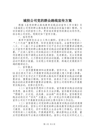 城投公司党的群众路线宣传实施方案