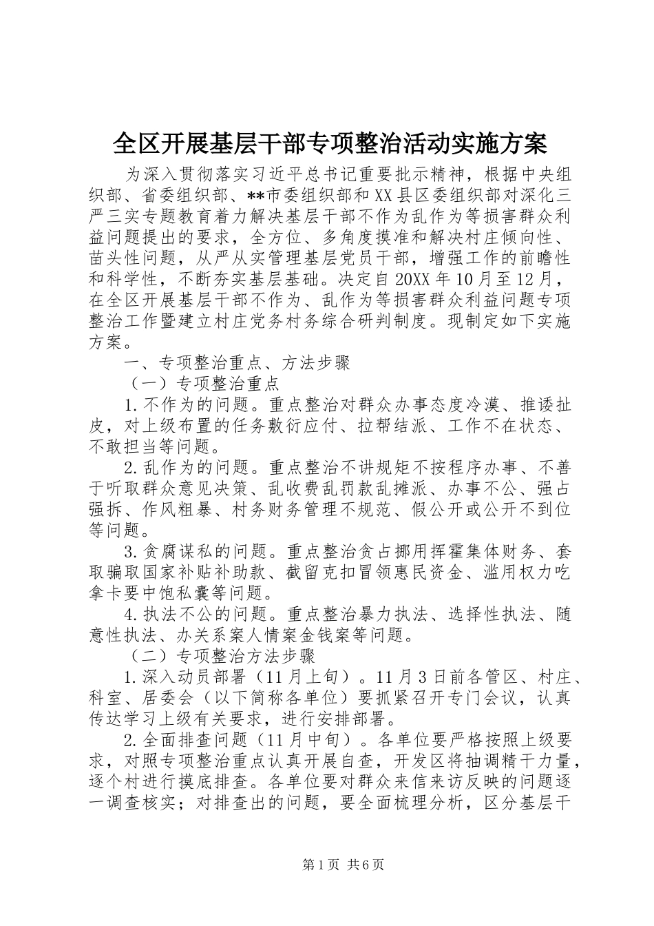 全区开展基层干部专项整治活动实施方案_第1页