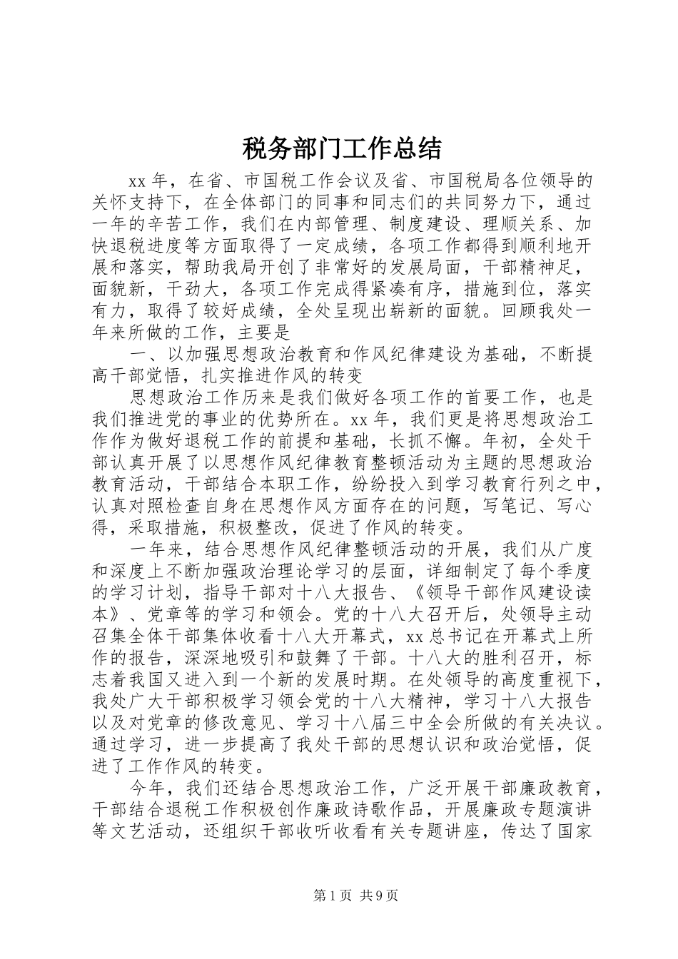 税务部门工作总结_第1页