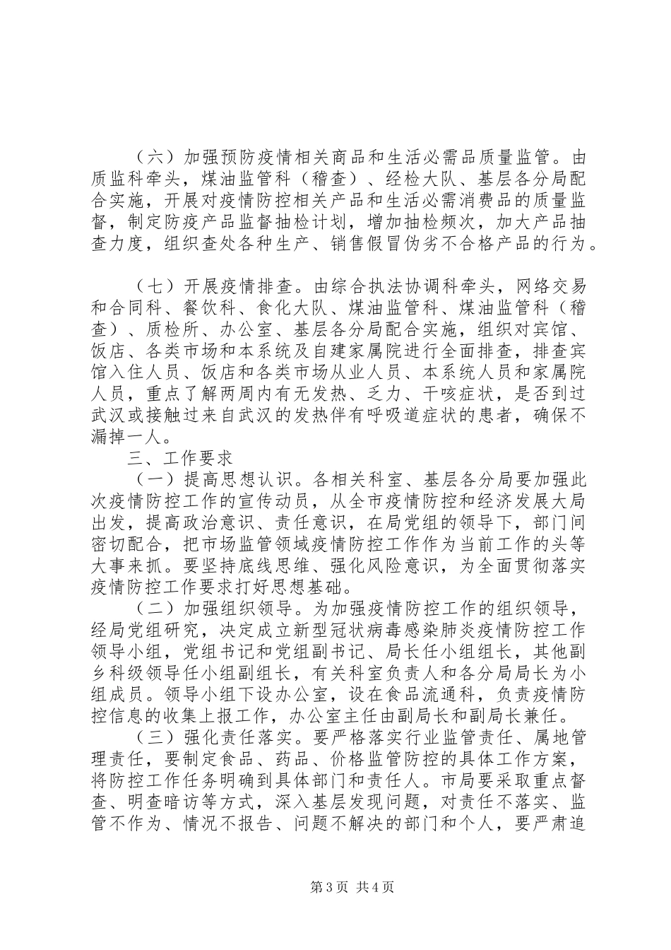 XX年市场监管领域新冠病毒感染肺炎疫情防控实施方案_第3页