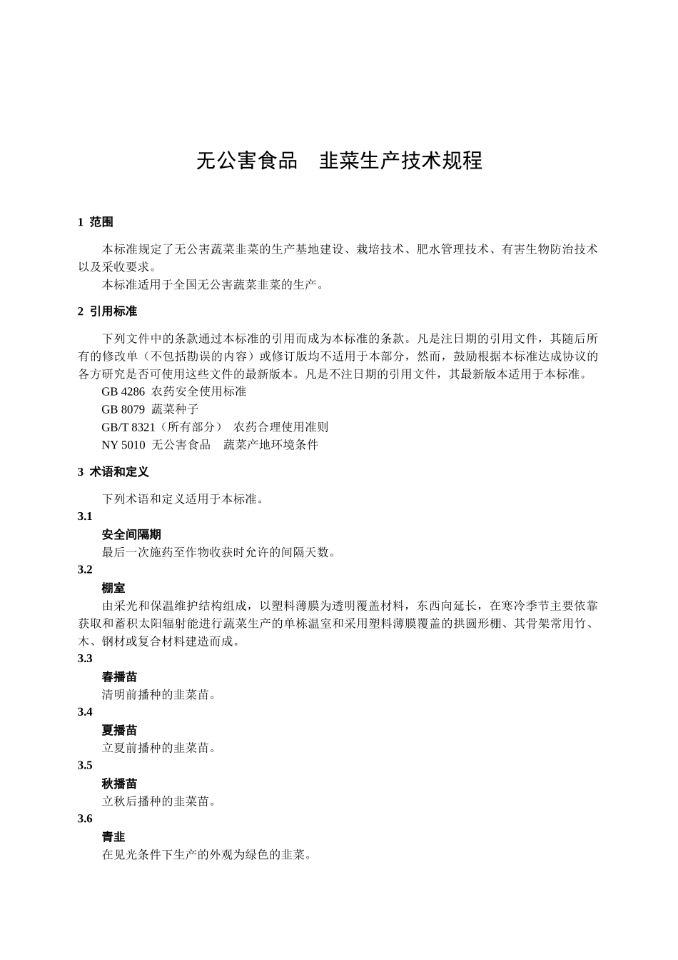 无公害韭菜生产技术规程_第3页