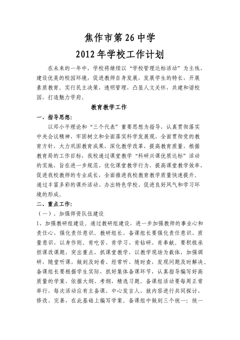 焦作二十六中学XXXX年工作计划_第1页