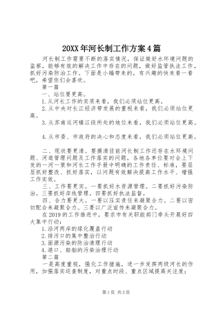 XX年河长制工作实施方案篇