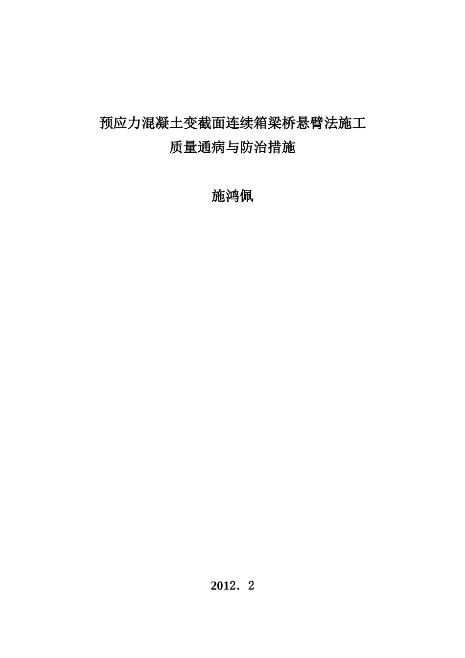 预应力混凝土变截面连续箱梁悬臂浇筑施工技术讲座_第1页