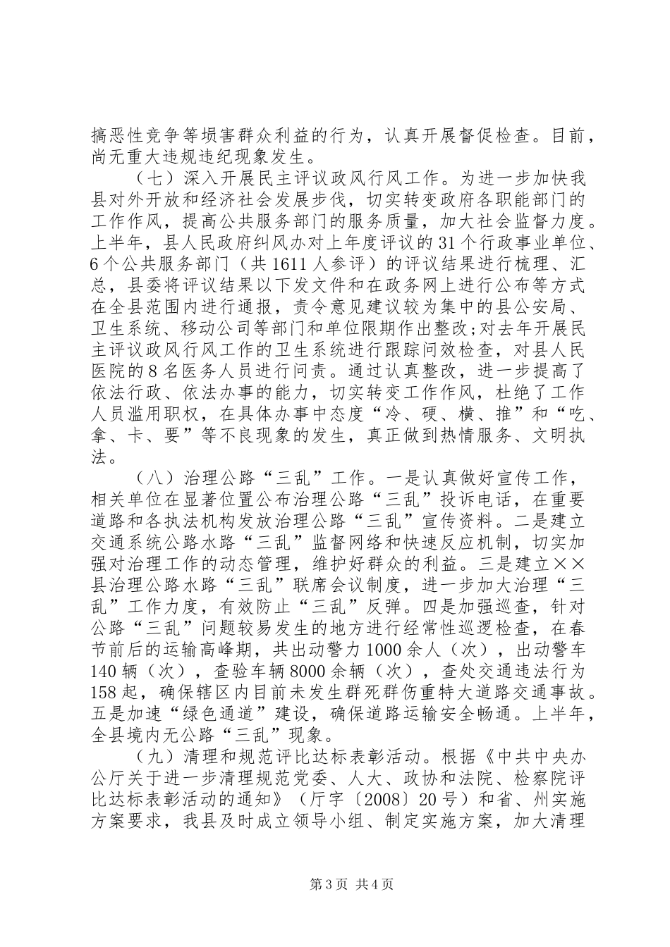 纠风办上半年纠风的工作总结_第3页