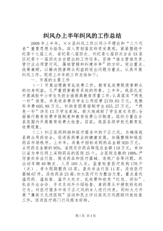 纠风办上半年纠风的工作总结