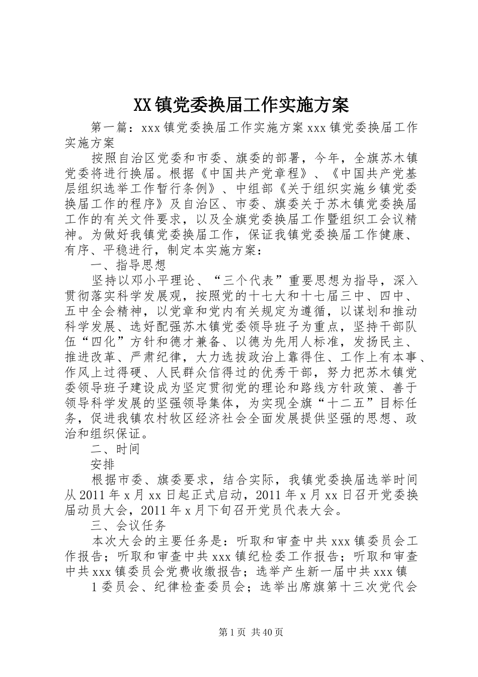 XX镇党委换届工作方案_第1页