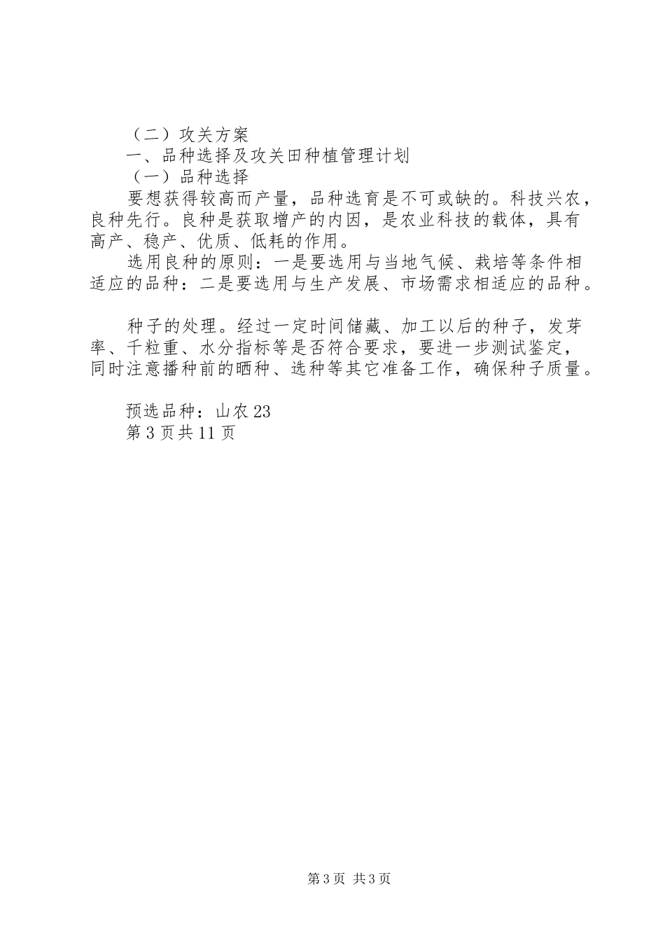 小麦高产创建与试验实施方案_第3页