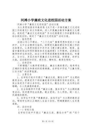 河滩小学廉政文化进校园活动实施方案