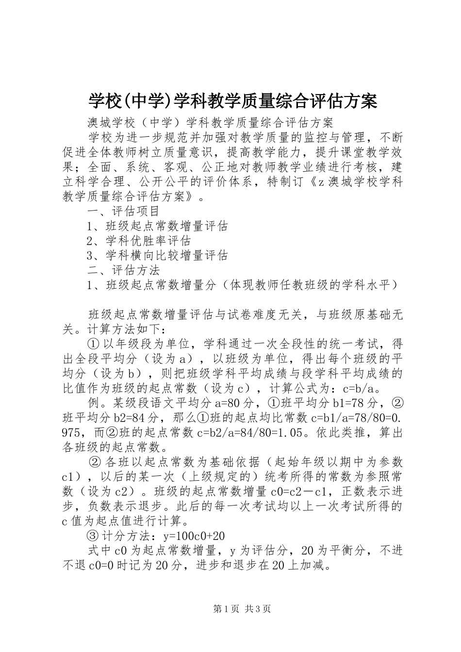 学校(中学)学科教学质量综合评估实施方案_第1页