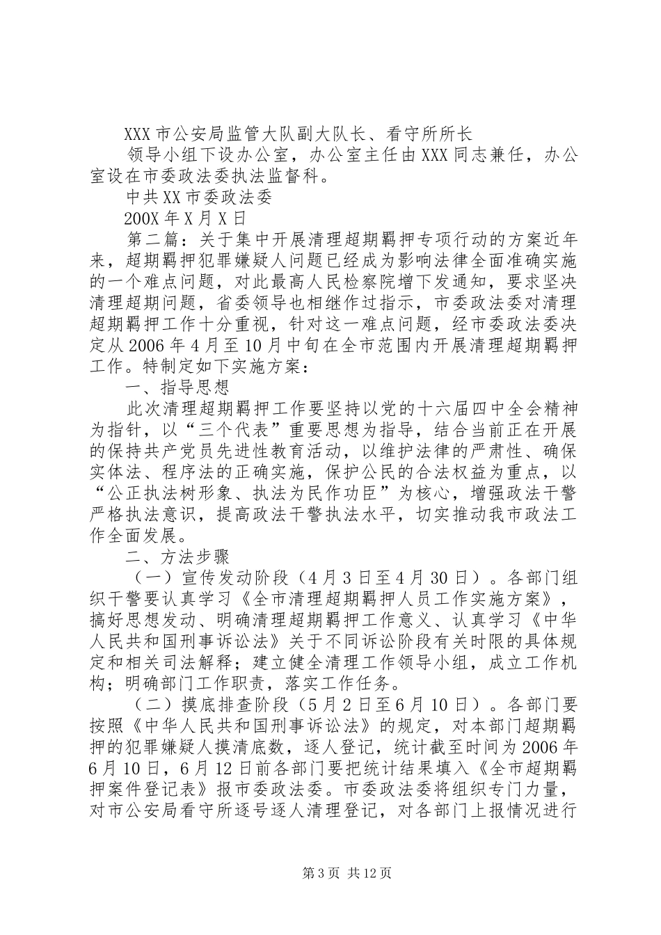 关于集中开展清理超期羁押专项行动的实施方案_第3页
