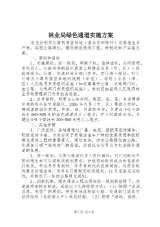 林业局绿色通道实施方案