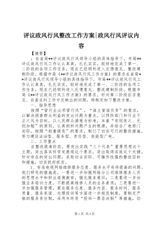评议政风行风整改工作方案-政风行风评议内容