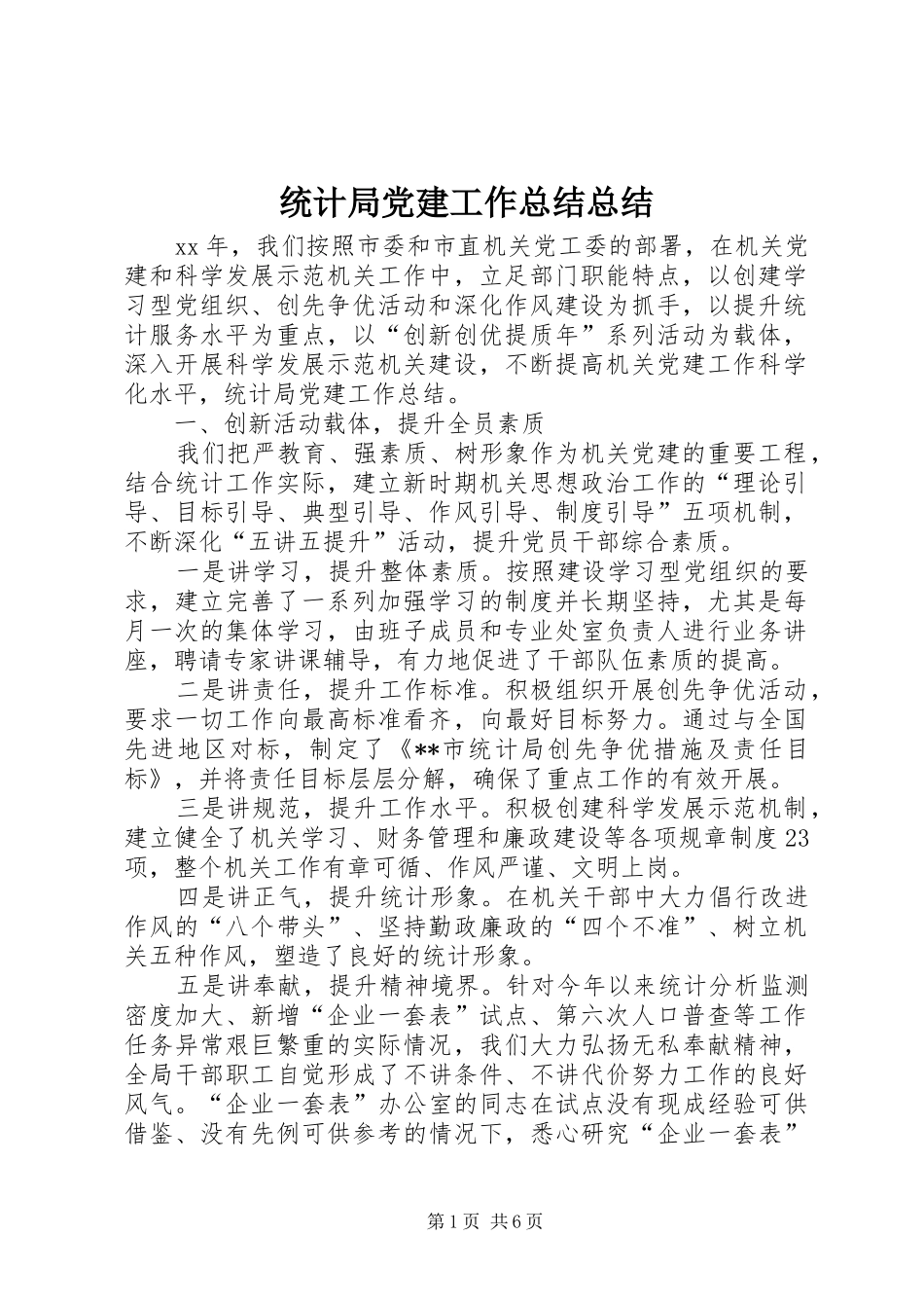 统计局党建工作总结总结_第1页