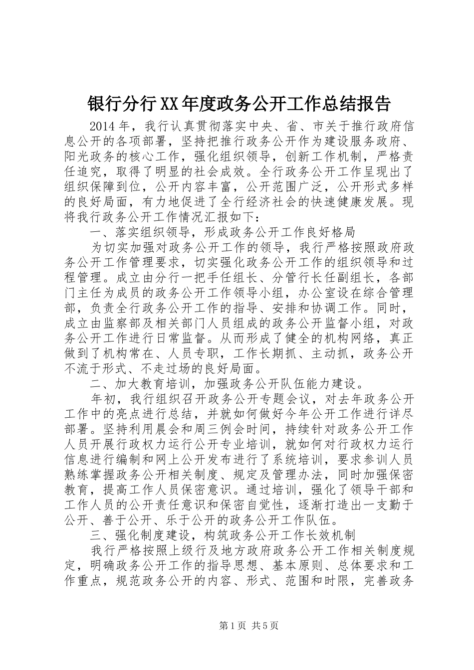 银行分行XX年度政务公开工作总结报告_第1页