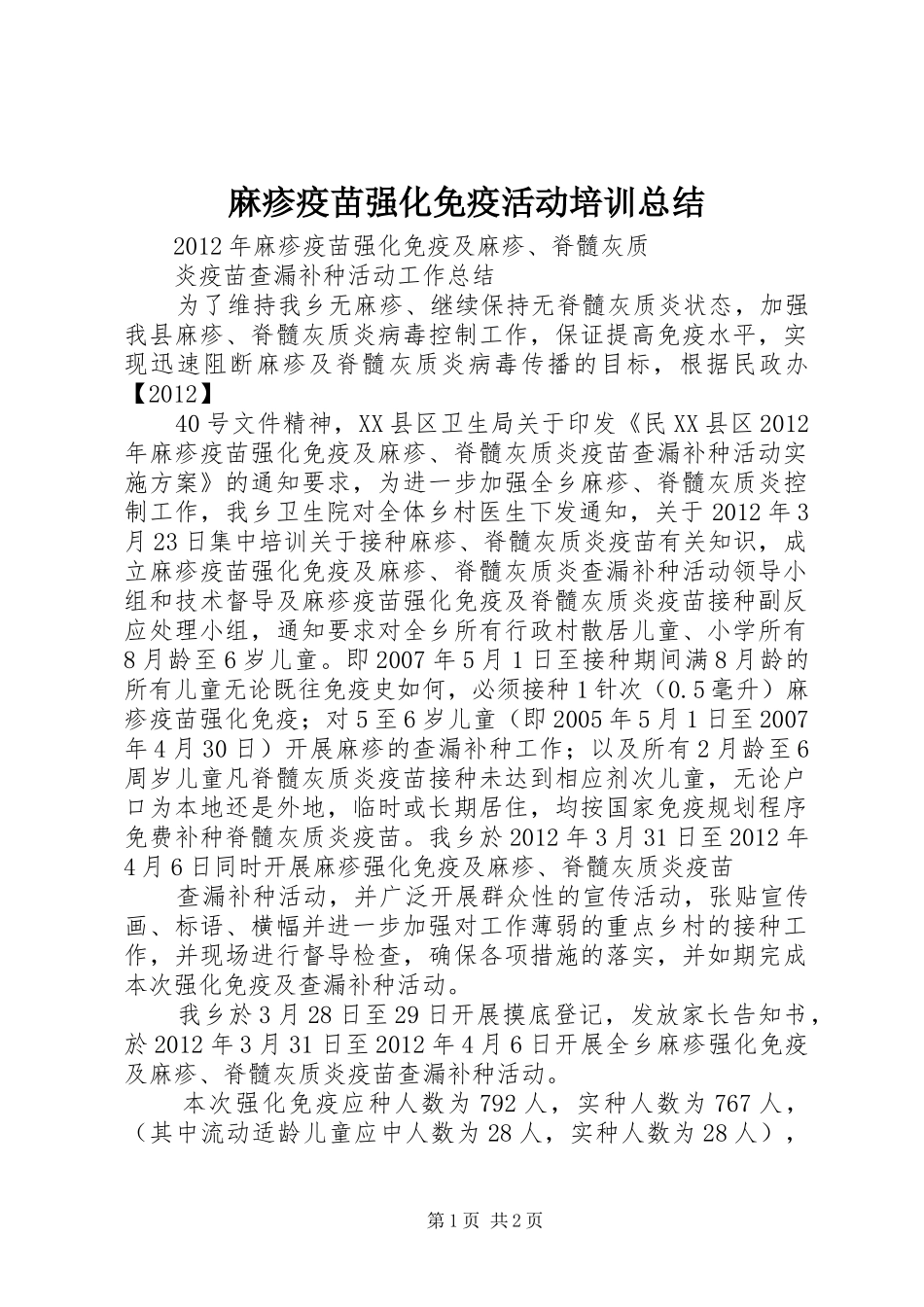 麻疹疫苗强化免疫活动培训总结_第1页