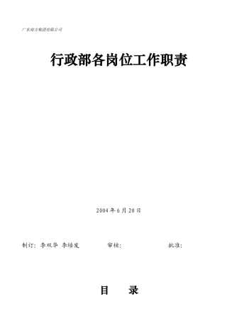 广东南方集团行政部行政部各岗位工作职责26页