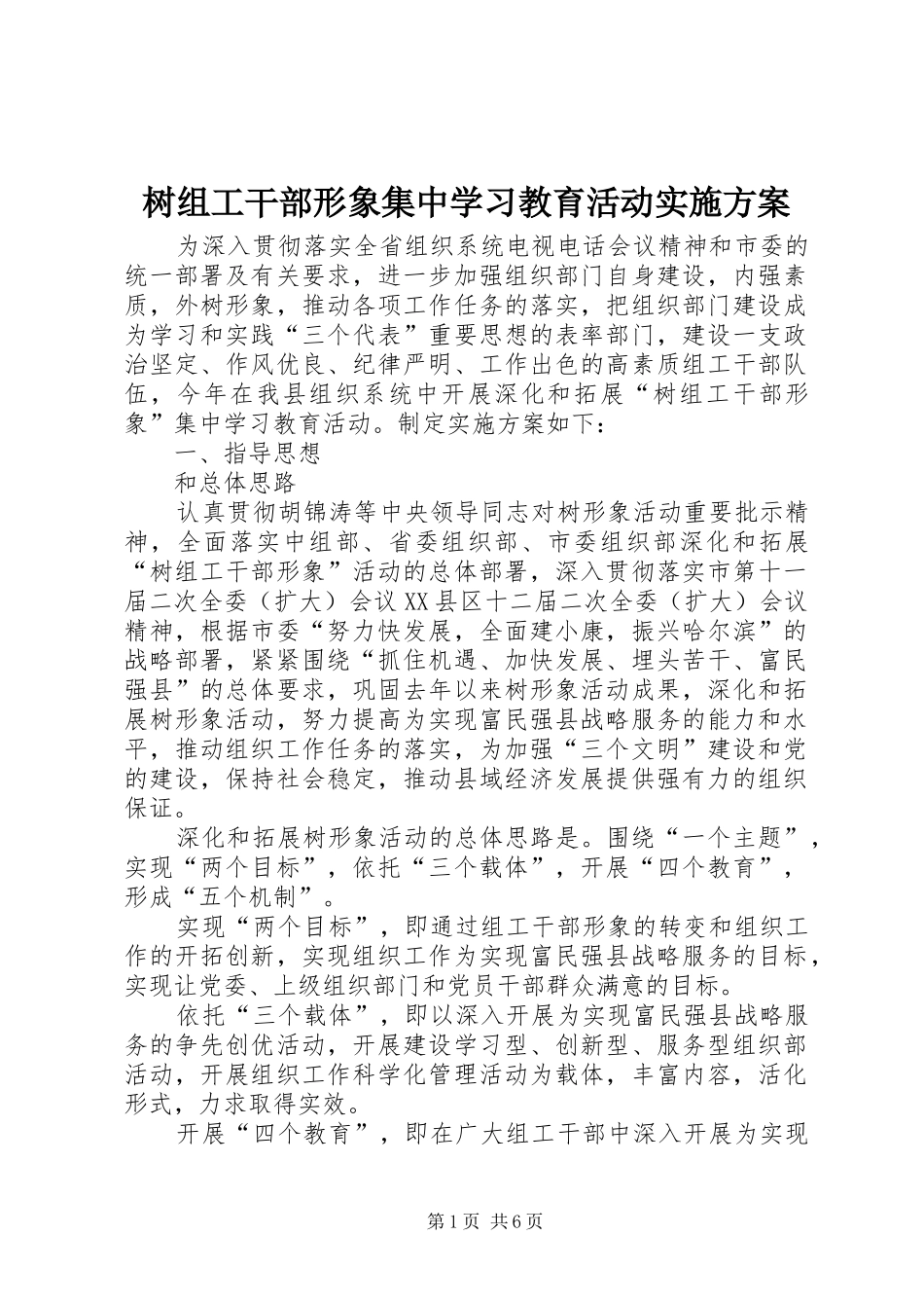 树组工干部形象集中学习教育活动方案_第1页