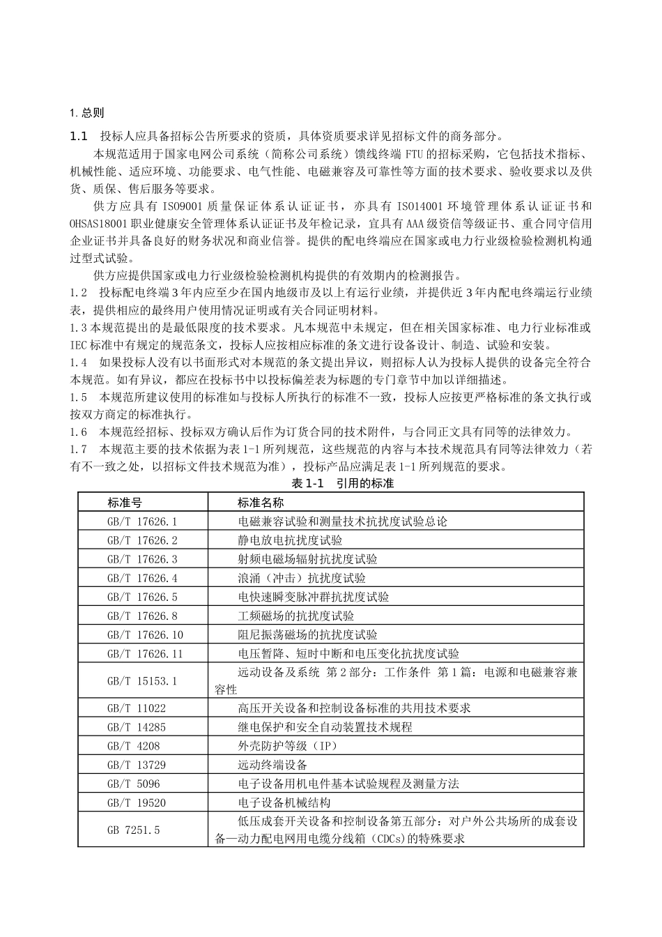FTU馈线终端通用技术规范_第3页
