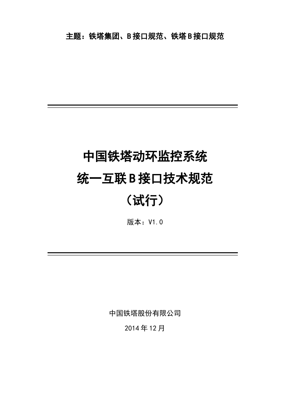 中国铁塔动环监控系统统一互联B接口技术规范_第1页