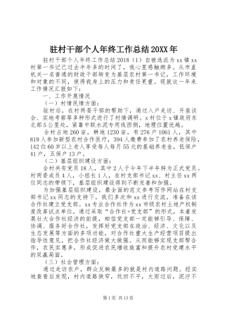 驻村干部个人年终工作总结20XX年