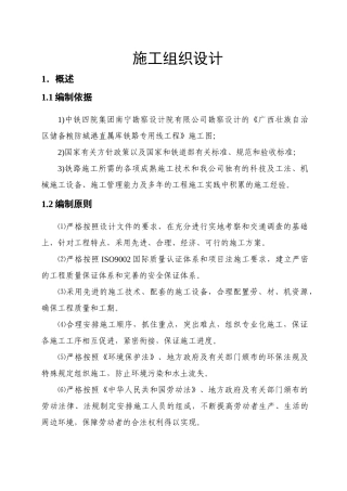 广西壮族自治区储备粮防城港直属库铁路专用线工程(技术分册)