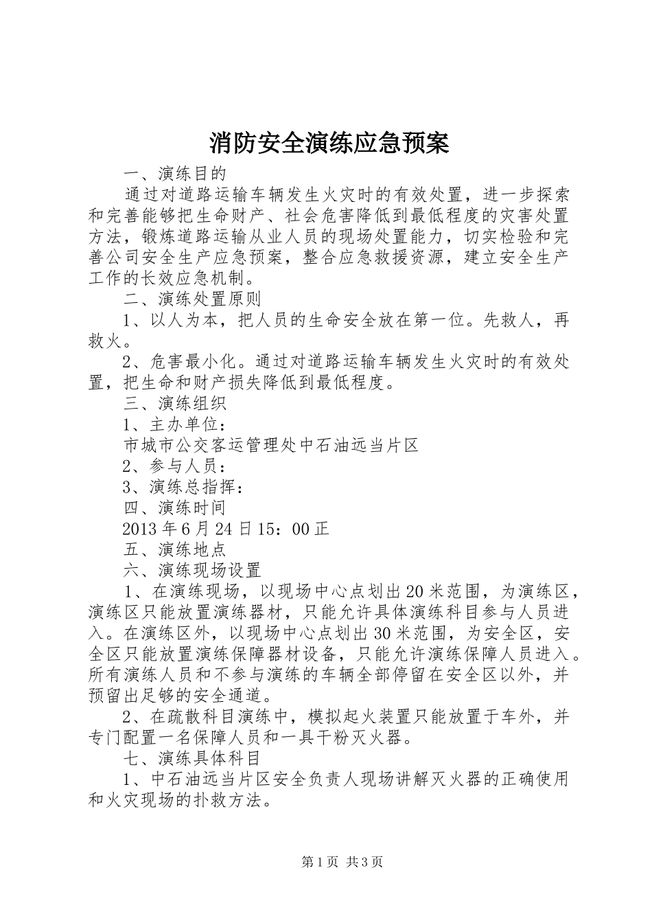 消防安全演练应急处置预案_第1页