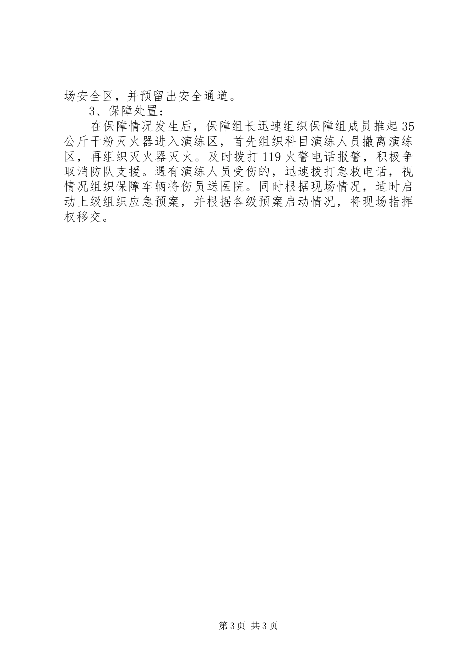 消防安全演练应急处置预案_第3页