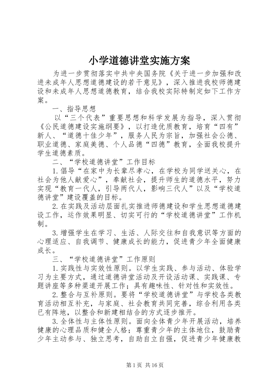 小学道德讲堂方案_第1页