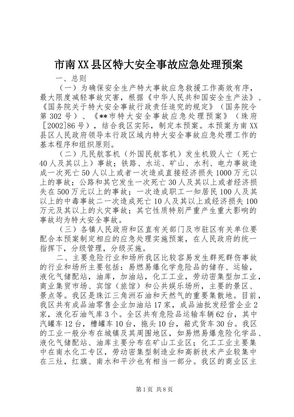市南XX县区特大安全事故应急预案_第1页