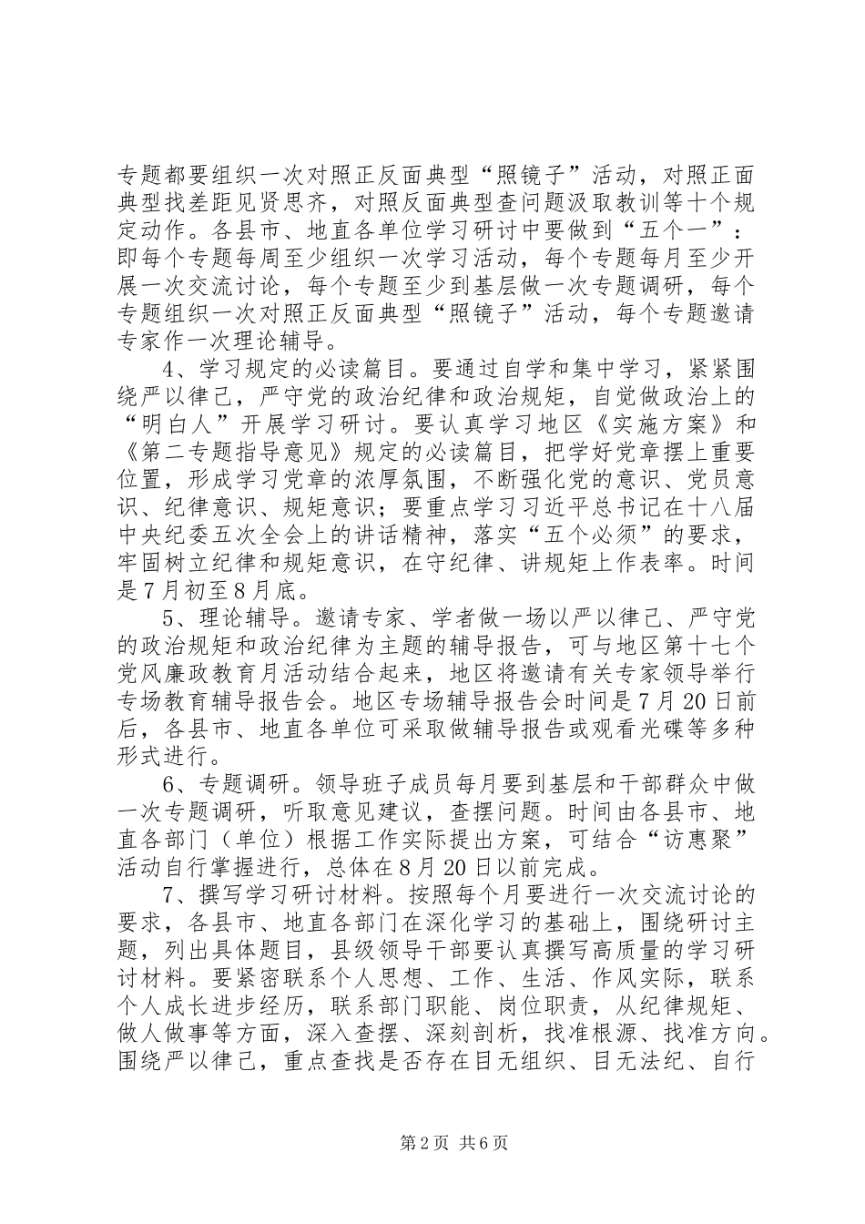 “三严三实第二专题学习研讨督导指导实施方案_第2页