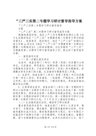 “三严三实第二专题学习研讨督导指导实施方案