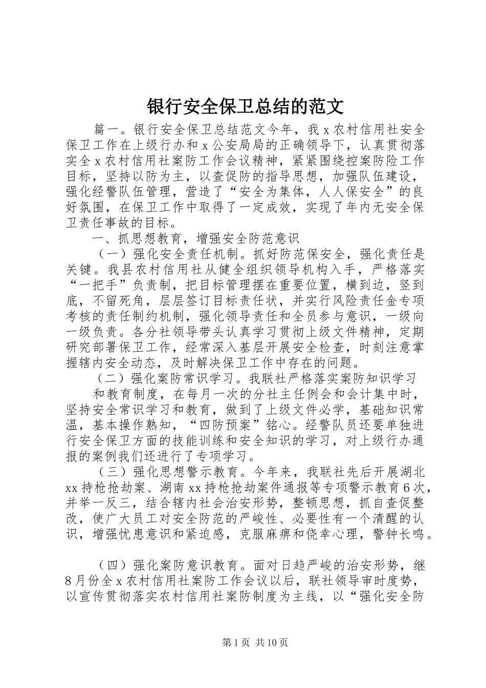银行安全保卫总结的范文_第1页