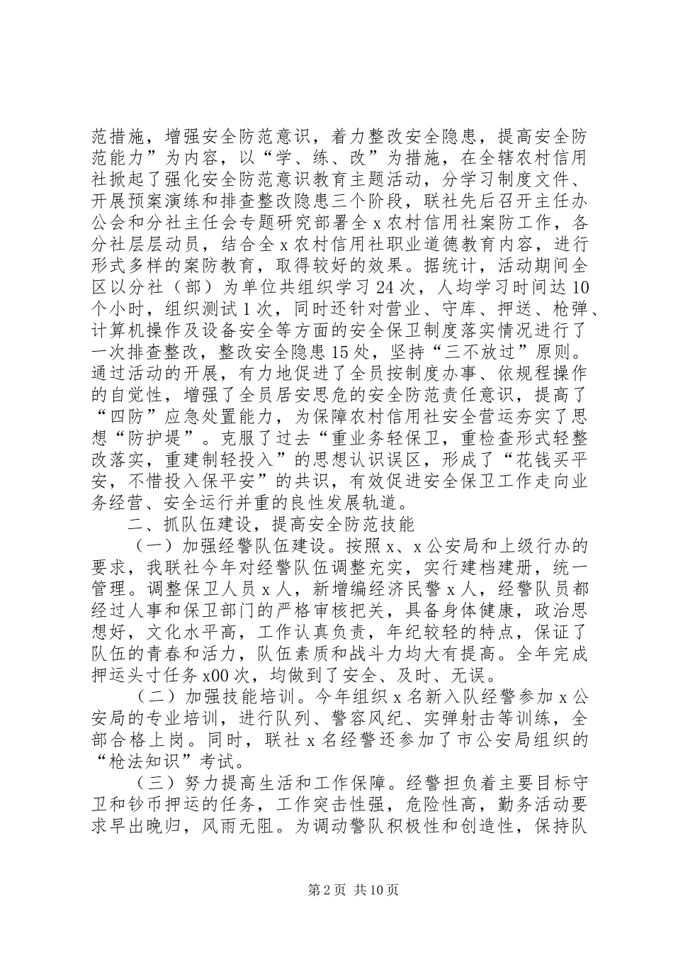 银行安全保卫总结的范文_第2页