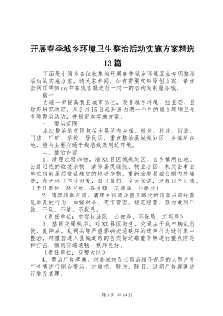 开展春季城乡环境卫生整治活动实施方案精选13篇