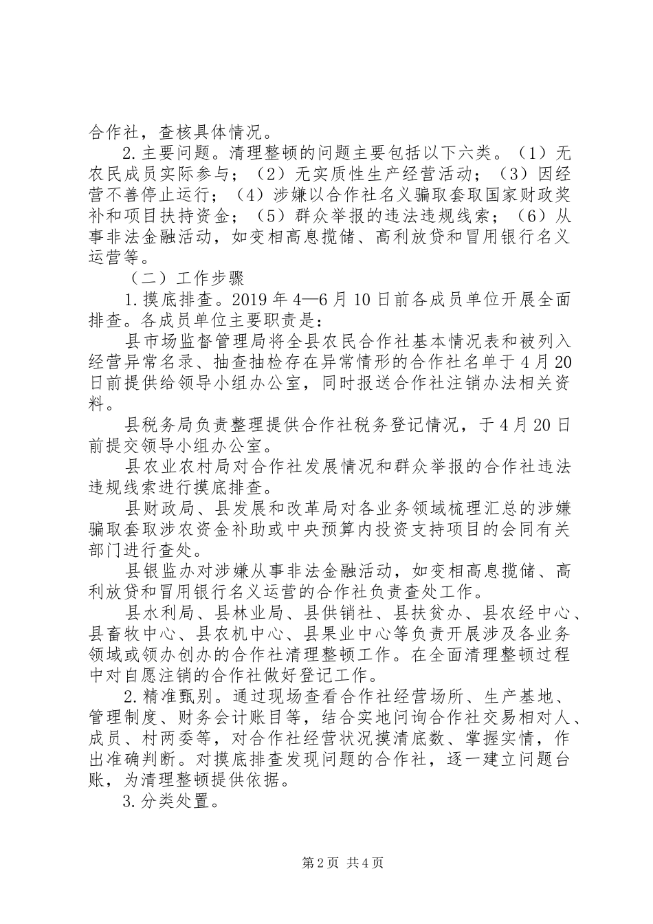 农民专业合作社“空壳社”专项清理工作方案_第2页