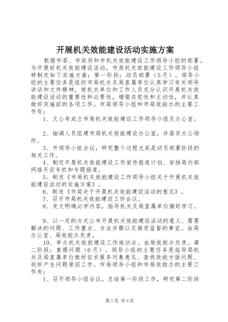 开展机关效能建设活动方案