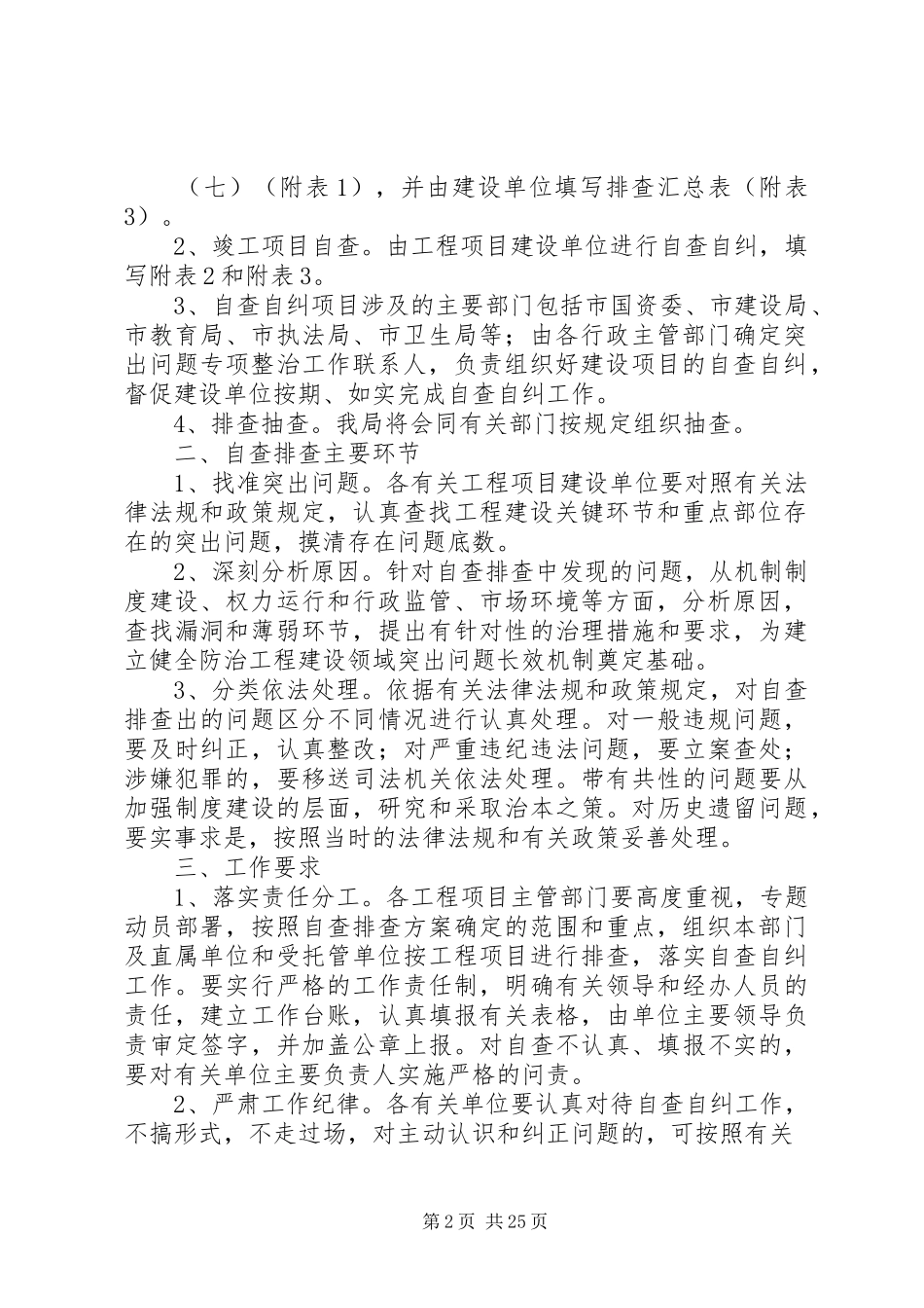 XX市房屋建筑与市政基础设施工程项目自查自纠和排查工作方案_第2页