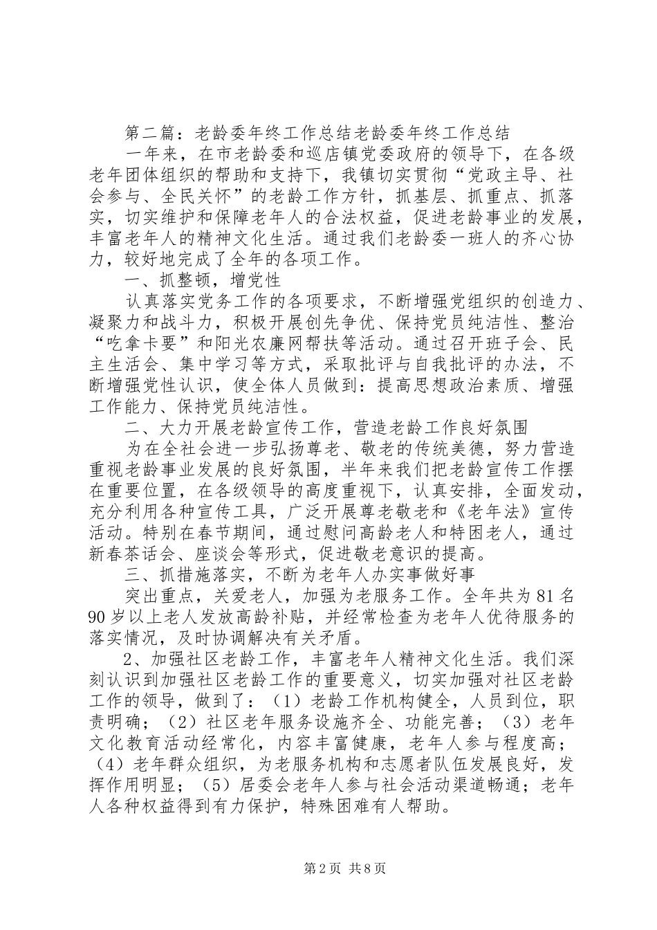 组织部老龄委工作总结[5篇]_第2页