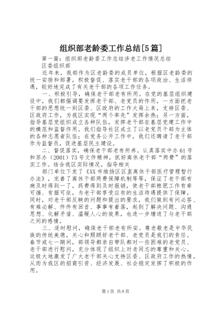 组织部老龄委工作总结[5篇]