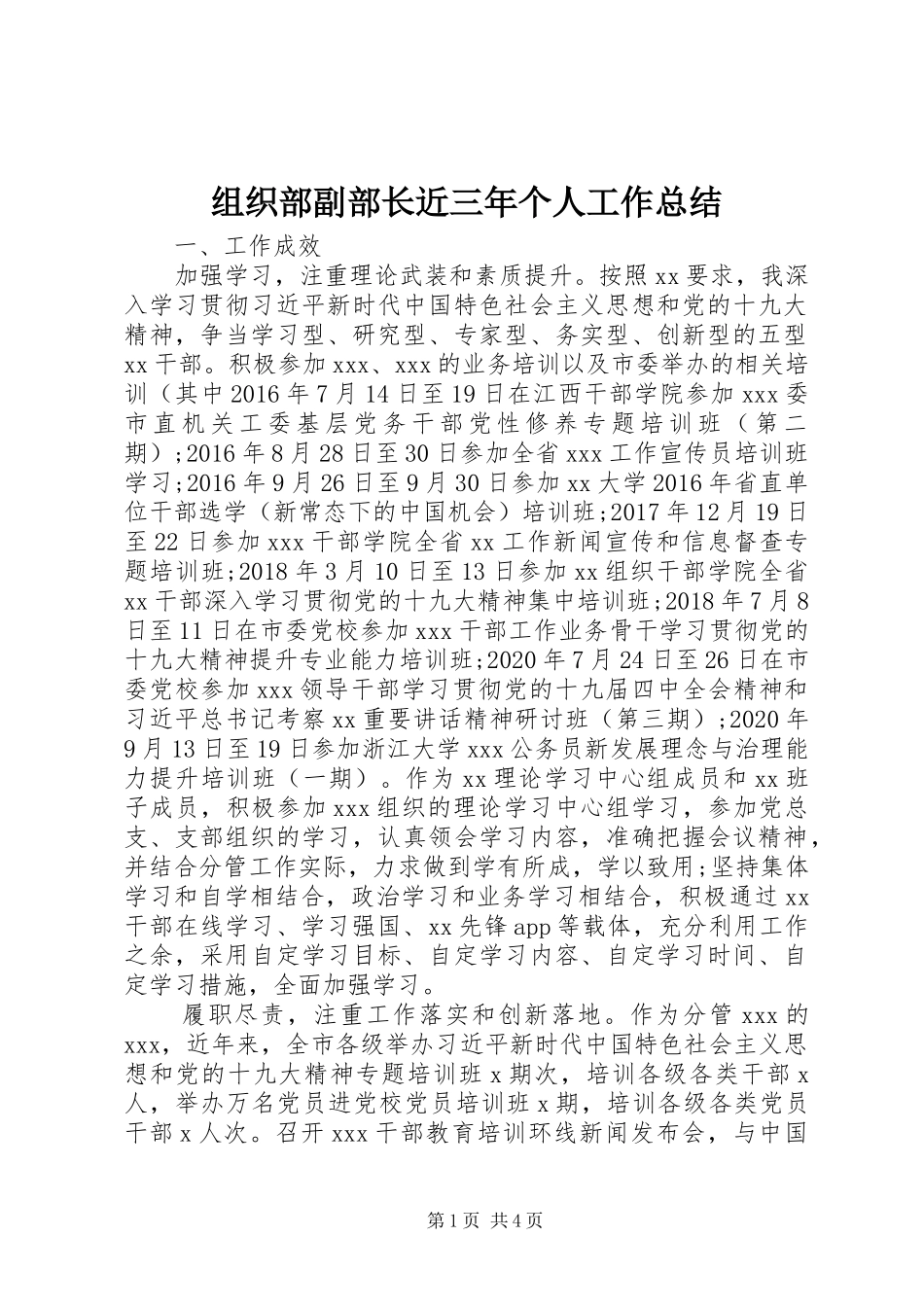 组织部副部长近三年个人工作总结_第1页