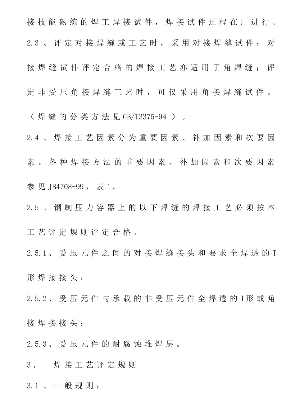 WI03-11焊接工艺评定规则_第2页