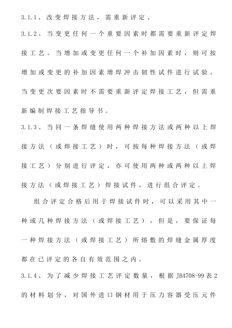 WI03-11焊接工艺评定规则_第3页