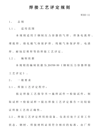 WI03-11焊接工艺评定规则