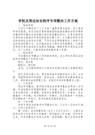 学校及周边治安秩序专项整治工作实施方案