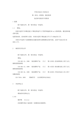 手持式电动工具的安全