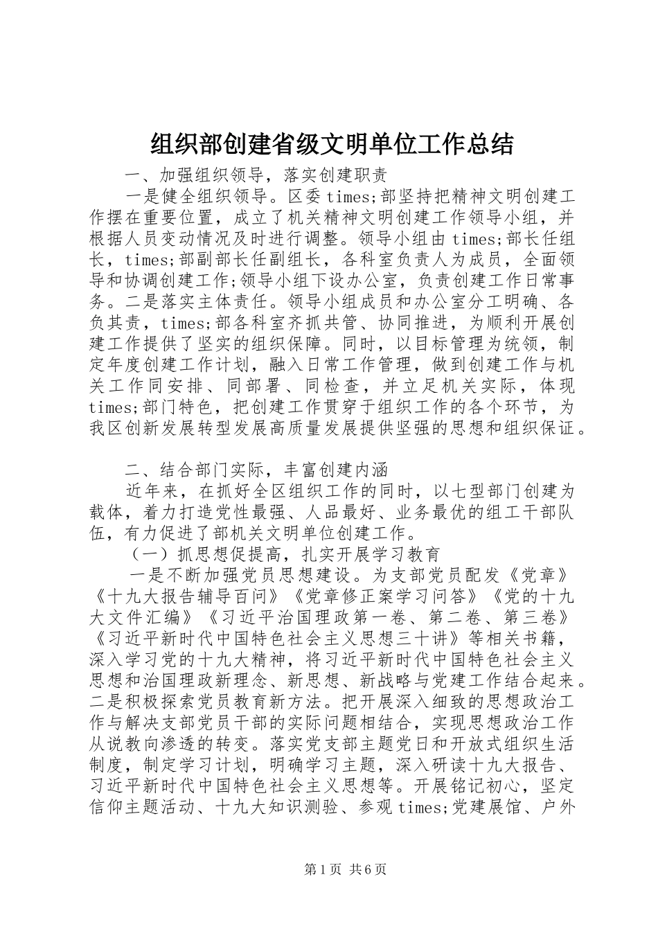 组织部创建省级文明单位工作总结_第1页