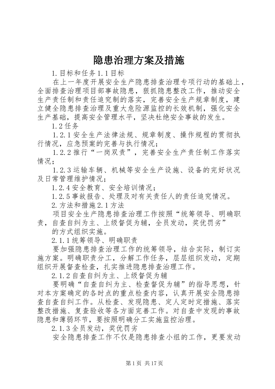 隐患治理实施方案及措施_第1页