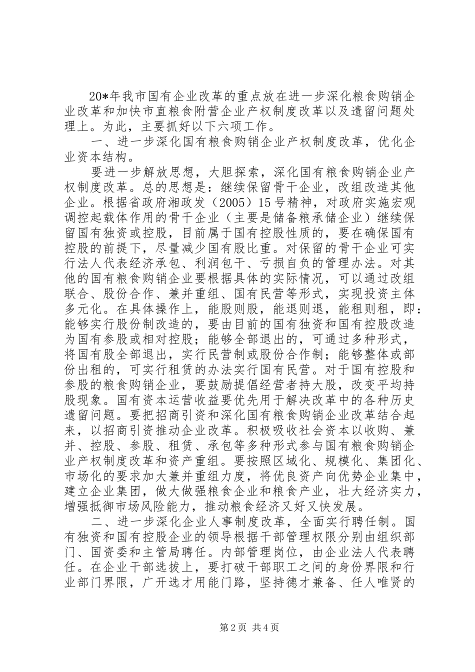 粮食企业改革总结_第2页