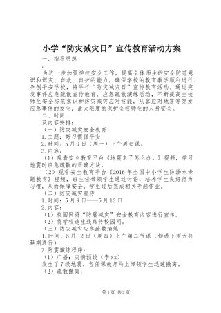 小学“防灾减灾日”宣传教育活动实施方案
